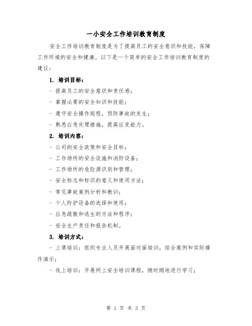 一小安全工作培训教育制度(二篇)