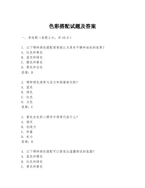色彩搭配试题及答案