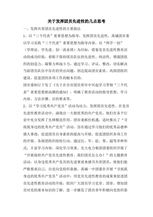 关于发挥团员先进性的几点思考
