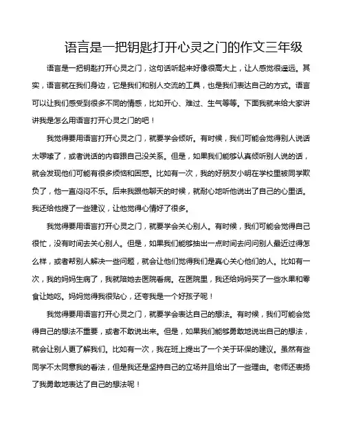 语言是一把钥匙打开心灵之门的作文三年级