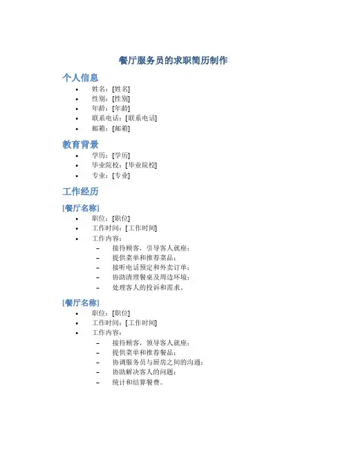 餐厅服务员的求职简历制作