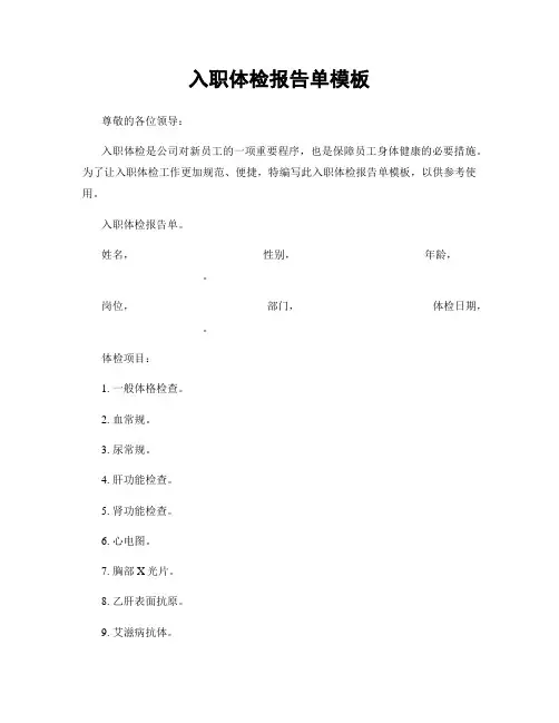入职体检报告单模板