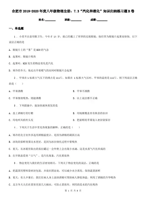 合肥市2019-2020年度八年级物理全册：7.3“汽化和液化”知识归纳练习题B卷