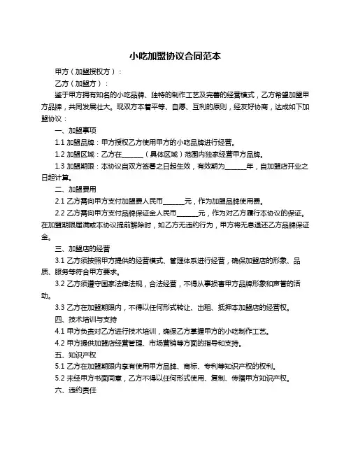 小吃加盟协议合同范本