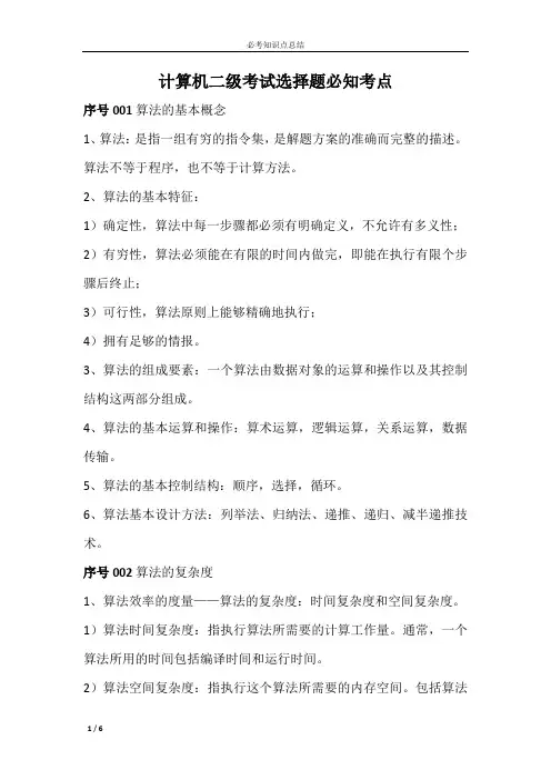2022年计算机二级考试选择题必知考点