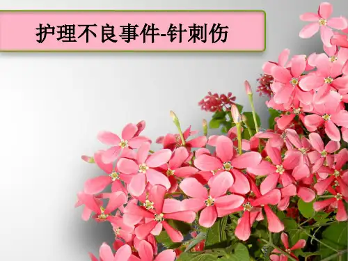 护理不良事件-针刺伤ppt课件
