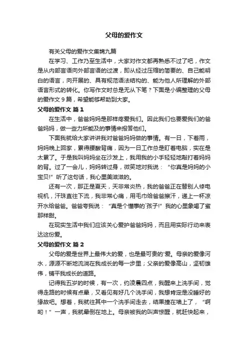 父母的爱作文