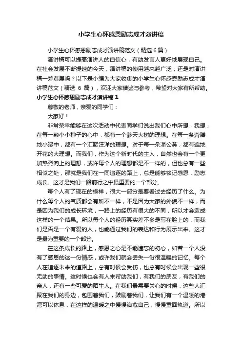 小学生心怀感恩励志成才演讲稿范文（精选6篇）