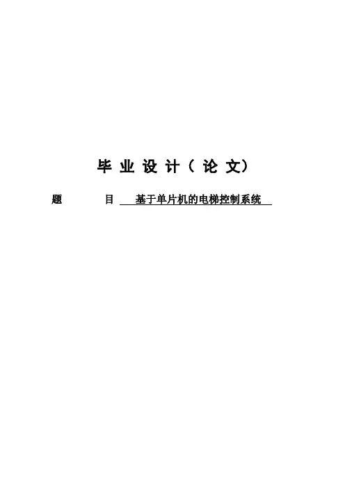 基于单片机的电梯控制系统_毕业设计(论文))