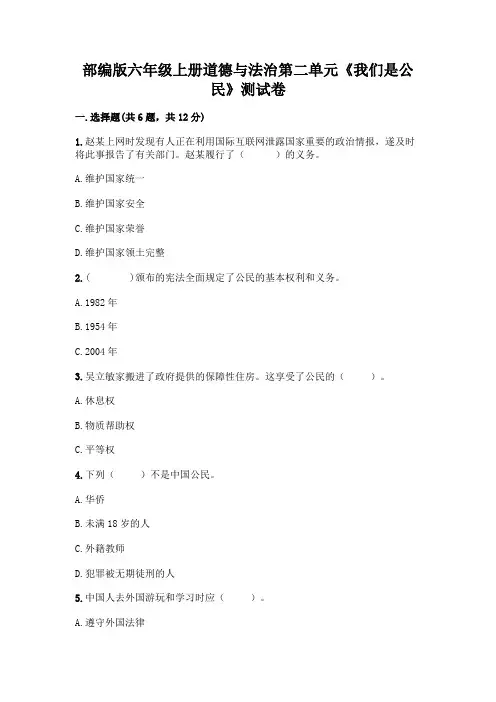 部编版六年级上册道德与法治第二单元《我们是公民》测试卷带答案【典型题】