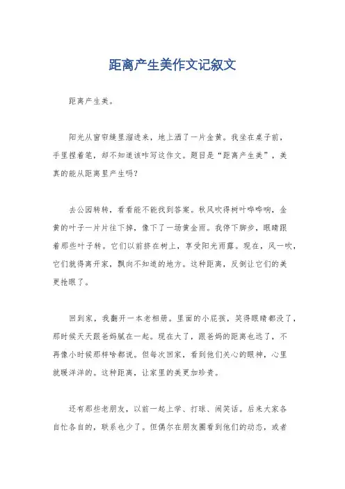距离产生美作文记叙文