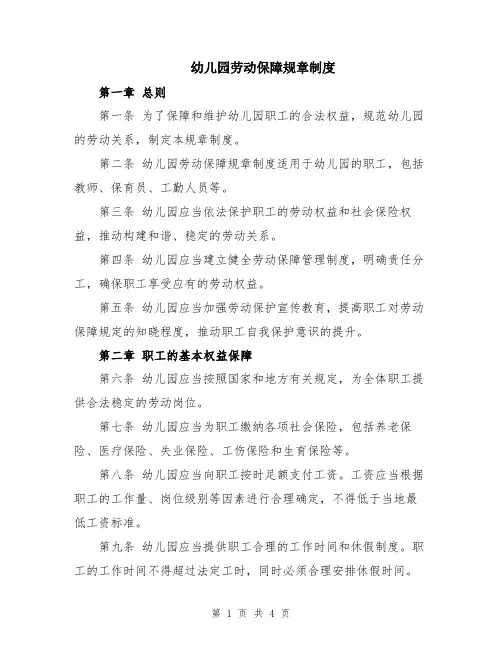 幼儿园劳动保障规章制度