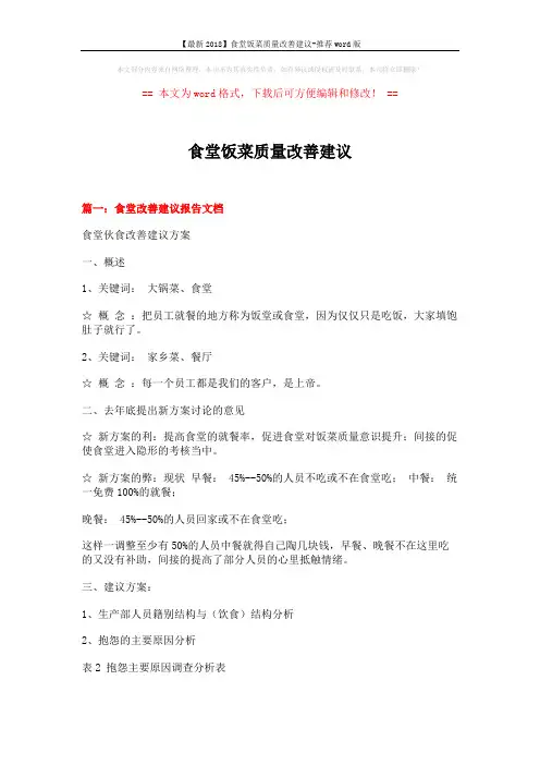【最新2018】食堂饭菜质量改善建议-推荐word版 (5页)