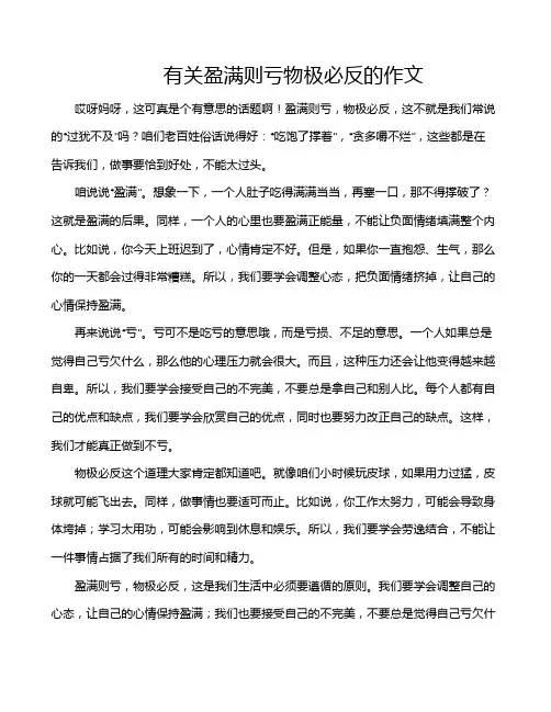 有关盈满则亏物极必反的作文