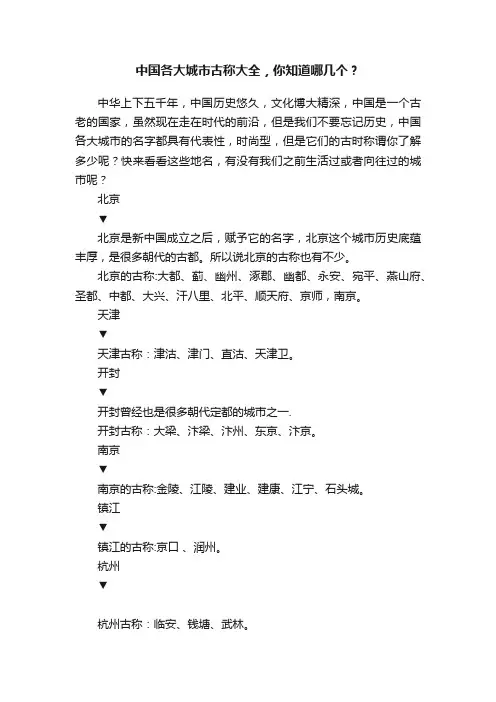 中国各大城市古称大全，你知道哪几个？