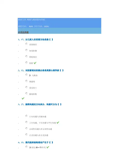 9008《组织行为学》2020年春季西南大学网络教育作业参考答案