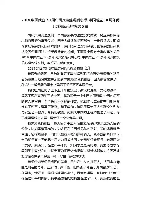 2019中国成立70周年阅兵演练观后心得_中国成立70周年阅兵式观后心得感想5篇
