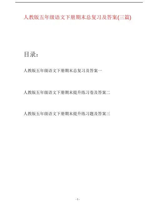 人教版五年级语文下册期末总复习及答案(三篇)