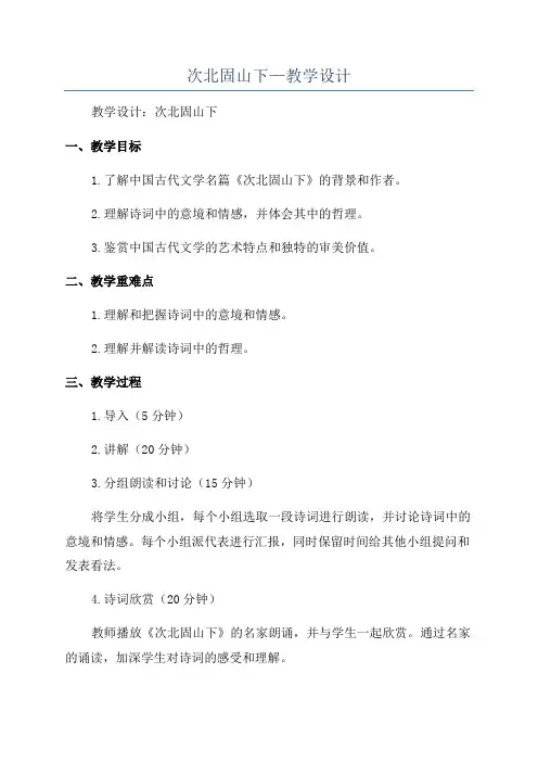 次北固山下—教学设计