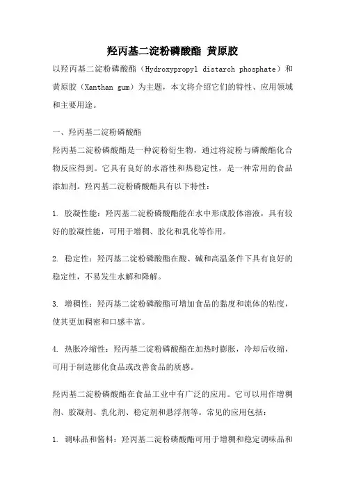 羟丙基二淀粉磷酸酯 黄原胶