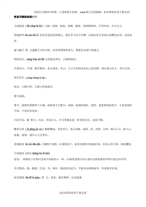 容易写错的成语解释