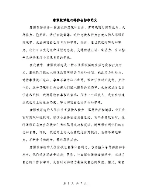 庸懒散浮拖心得体会标准范文