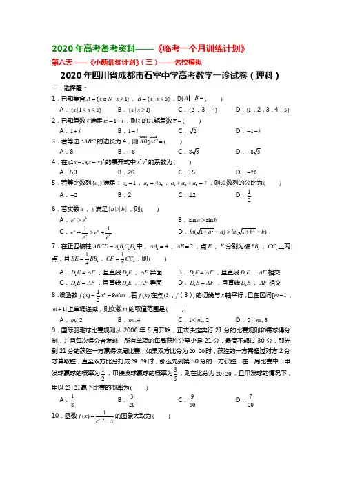 第6天——《小题训练计划》(三)名校模拟—2020年四川省成都市石室中学高考数学一诊试卷(理科)