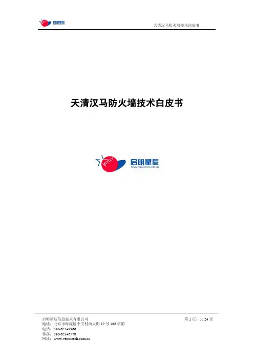 启明星辰天清汉马防火墙技术白皮书