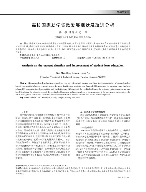 高校国家助学贷款发展现状及改进分析