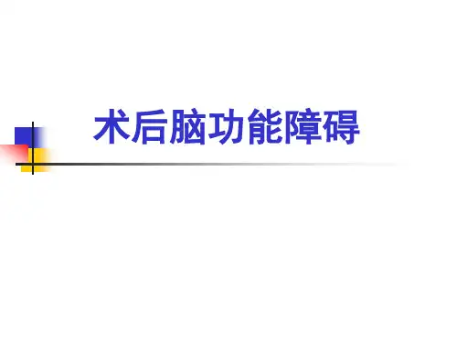 术后脑功能障碍