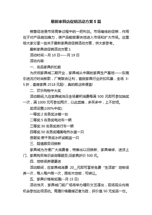 最新家具店促销活动方案5篇