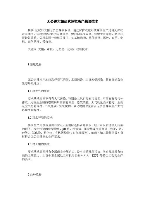 无公害大棚延秋辣椒高产栽培技术