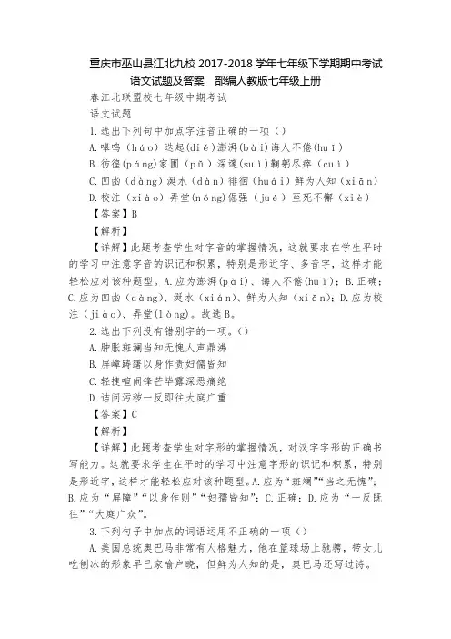 重庆市巫山县江北九校2017-2018学年七年级下学期期中考试语文试题及答案  部编人教版七年级上册