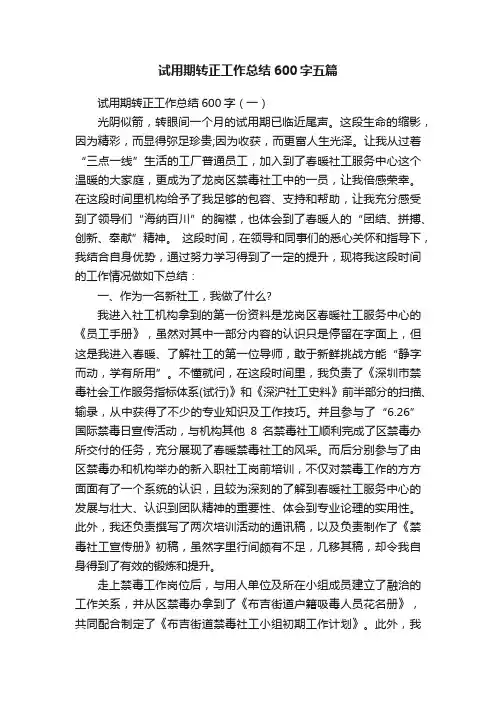 试用期转正工作总结600字五篇