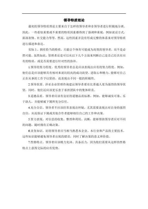 领导特质理论