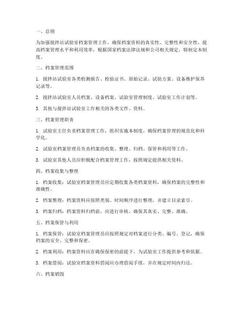 搅拌站试验室档案管理制度