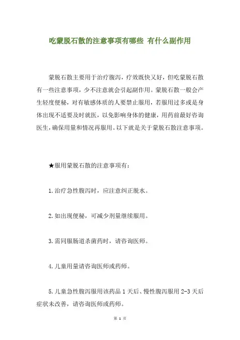 吃蒙脱石散的注意事项有哪些 有什么副作用