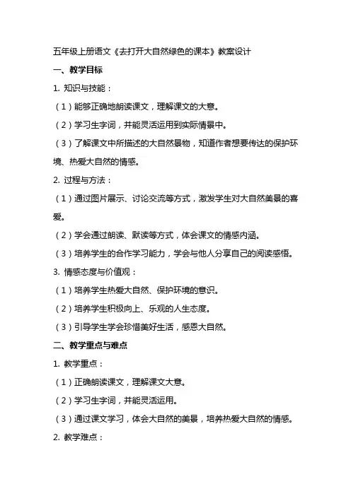 五年级上册语文《去打开大自然绿色的课本》教案设计