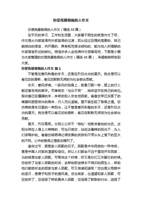 你是我最敬佩的人作文（精选48篇）