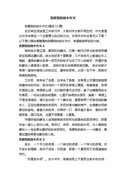 我爱我的故乡作文（精选15篇）