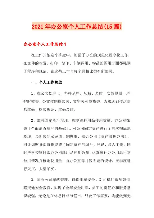 2021年办公室个人工作总结(15篇)