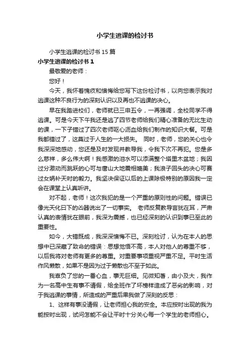 小学生逃课的检讨书