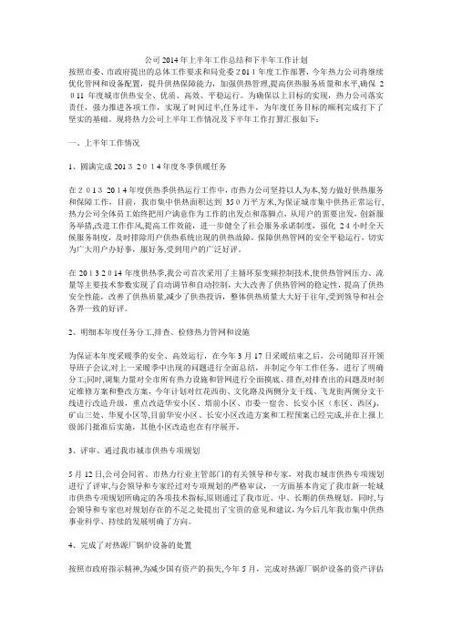 公司2014年上半年工作总结和下半年工作计划