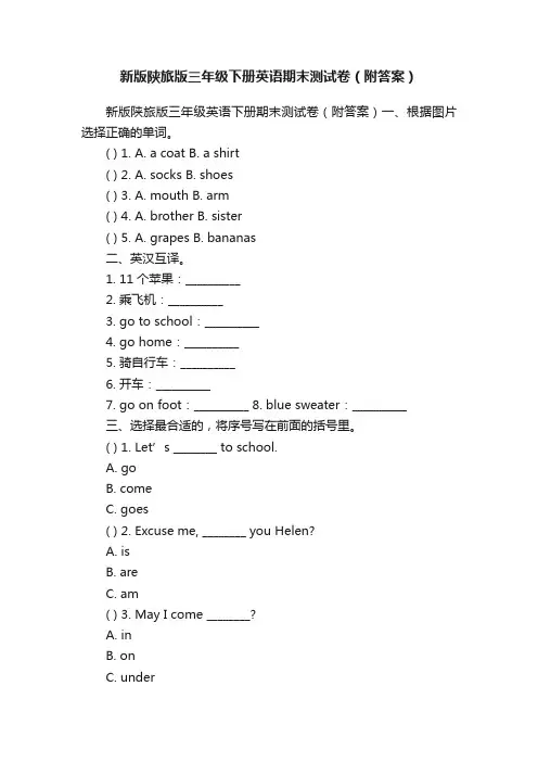 新版陕旅版三年级下册英语期末测试卷（附答案）