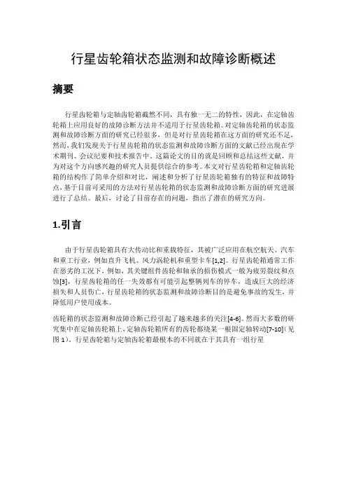 行星齿轮箱状态监测和故障诊断概述