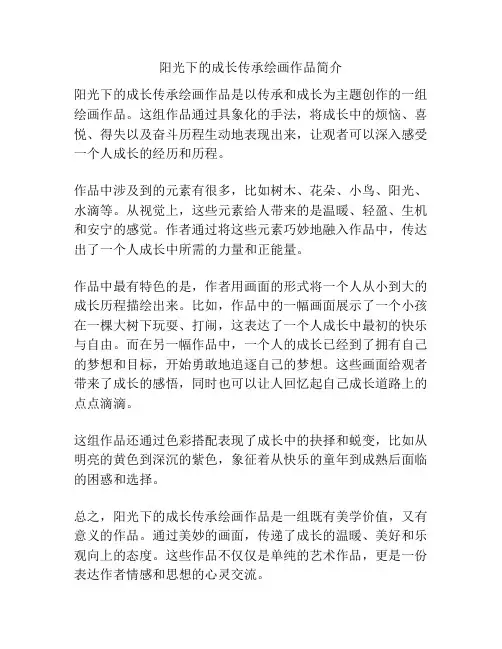 阳光下的成长传承绘画作品简介