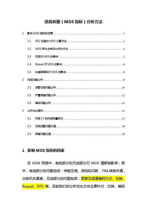 语音质量(MOS指标)分析方法