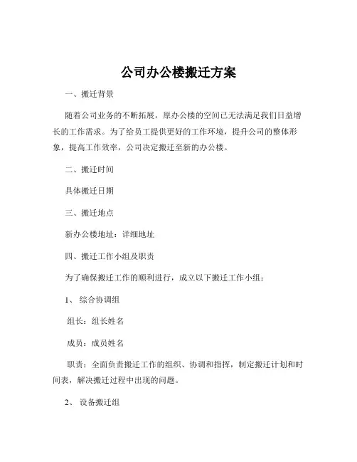 公司办公楼搬迁方案
