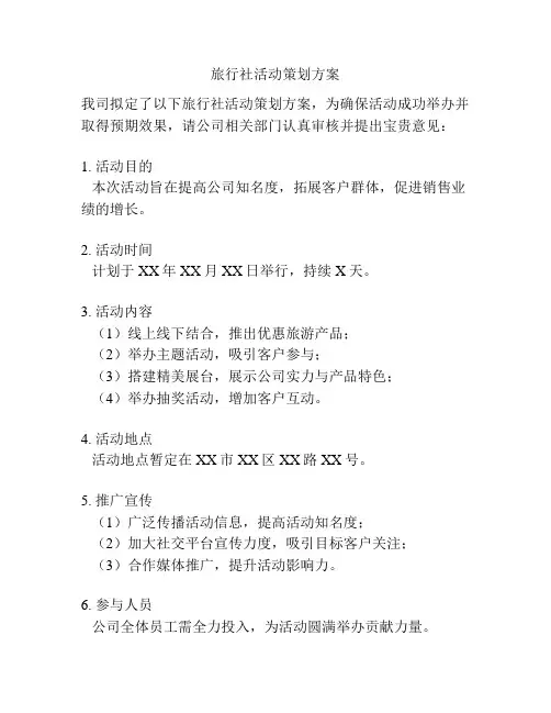 旅行社活动策划方案