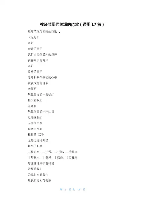 教师节现代简短的诗歌(通用17首)